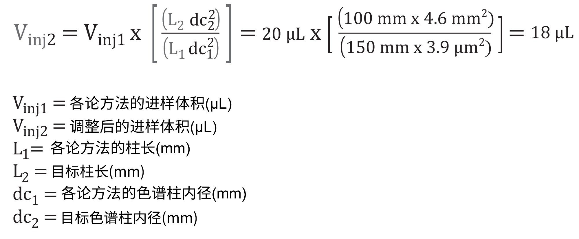 各论色谱柱和4.6 x 100 mm, 3.5 µm色谱柱的进样体积调整